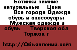 Ботинки зимние, натуральные  › Цена ­ 4 500 - Все города Одежда, обувь и аксессуары » Мужская одежда и обувь   . Тверская обл.,Торжок г.
